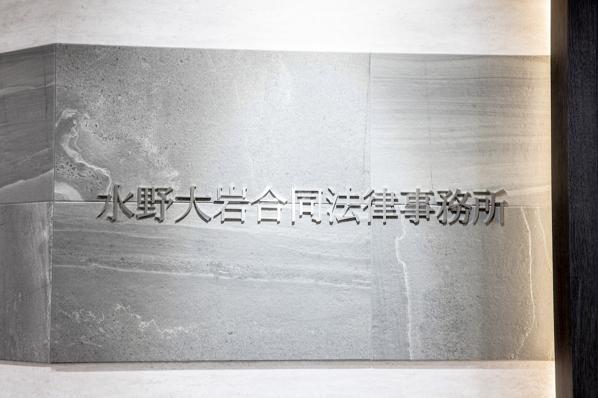 水野大岩合同法律事務所エントランス２
